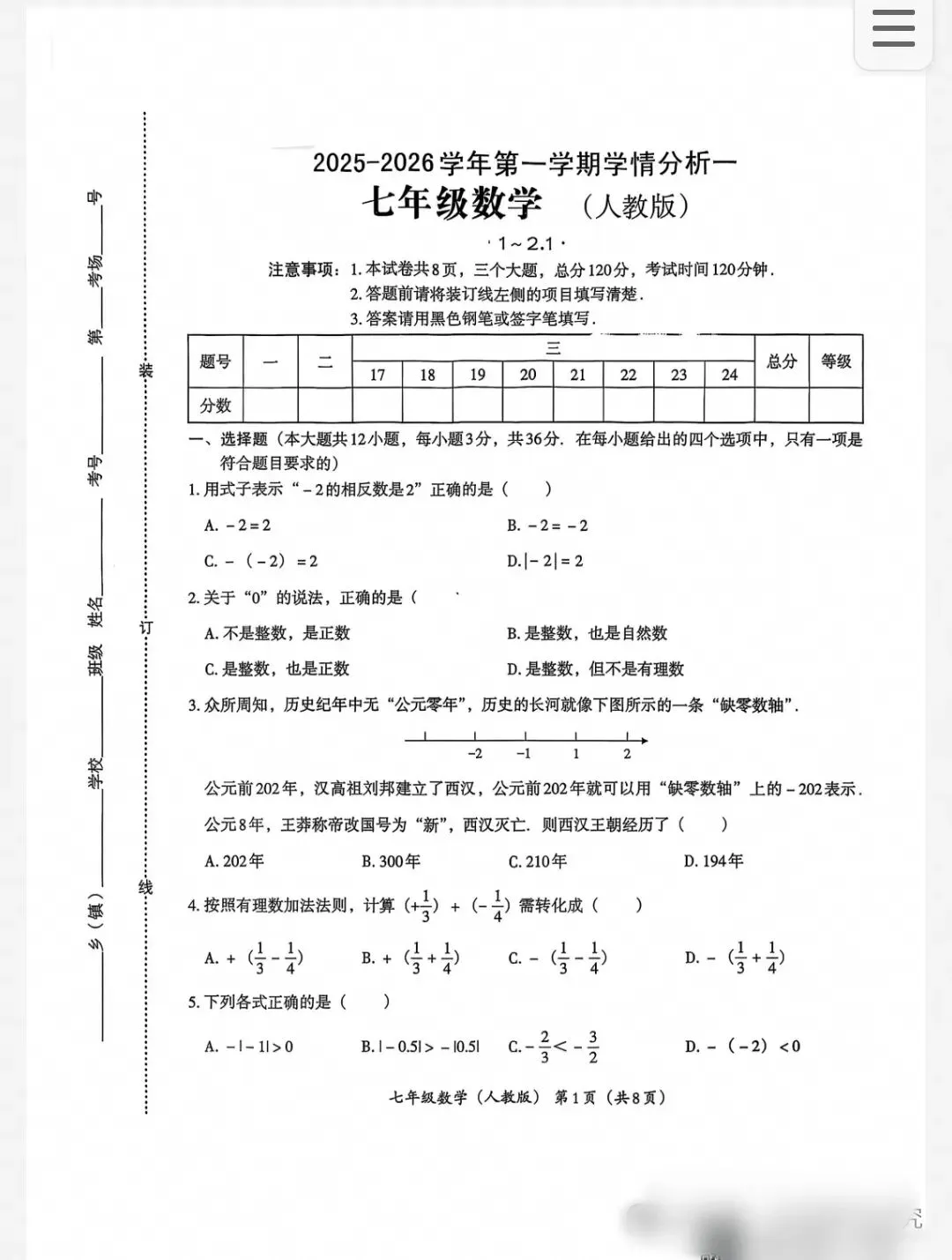 七年级数学(人教版)上学期第一次月考试卷+答案-第1张图片-四季读书网