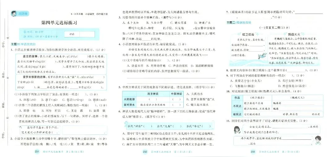 人教版四年级上册语文单元试卷+期中试卷+期末试卷》共11套含答案 完整版可打印-第7张图片-四季读书网 人教版四年级上册语文单元试卷+期中试卷+期末试卷》共11套含答案 完整版可打印-第7张图片-四季读书网