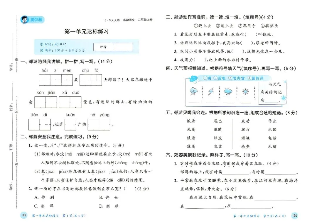人教版二年级上册语文单元试卷+期中试卷+期末试卷》共11套含答案 完整版可打印-第1张图片-四季读书网 人教版二年级上册语文单元试卷+期中试卷+期末试卷》共11套含答案 完整版可打印-第1张图片-四季读书网
