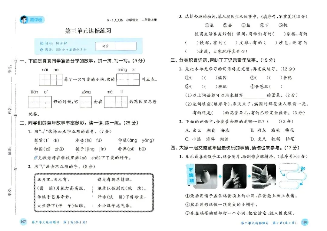 人教版二年级上册语文单元试卷+期中试卷+期末试卷》共11套含答案 完整版可打印-第5张图片-四季读书网 人教版二年级上册语文单元试卷+期中试卷+期末试卷》共11套含答案 完整版可打印-第5张图片-四季读书网