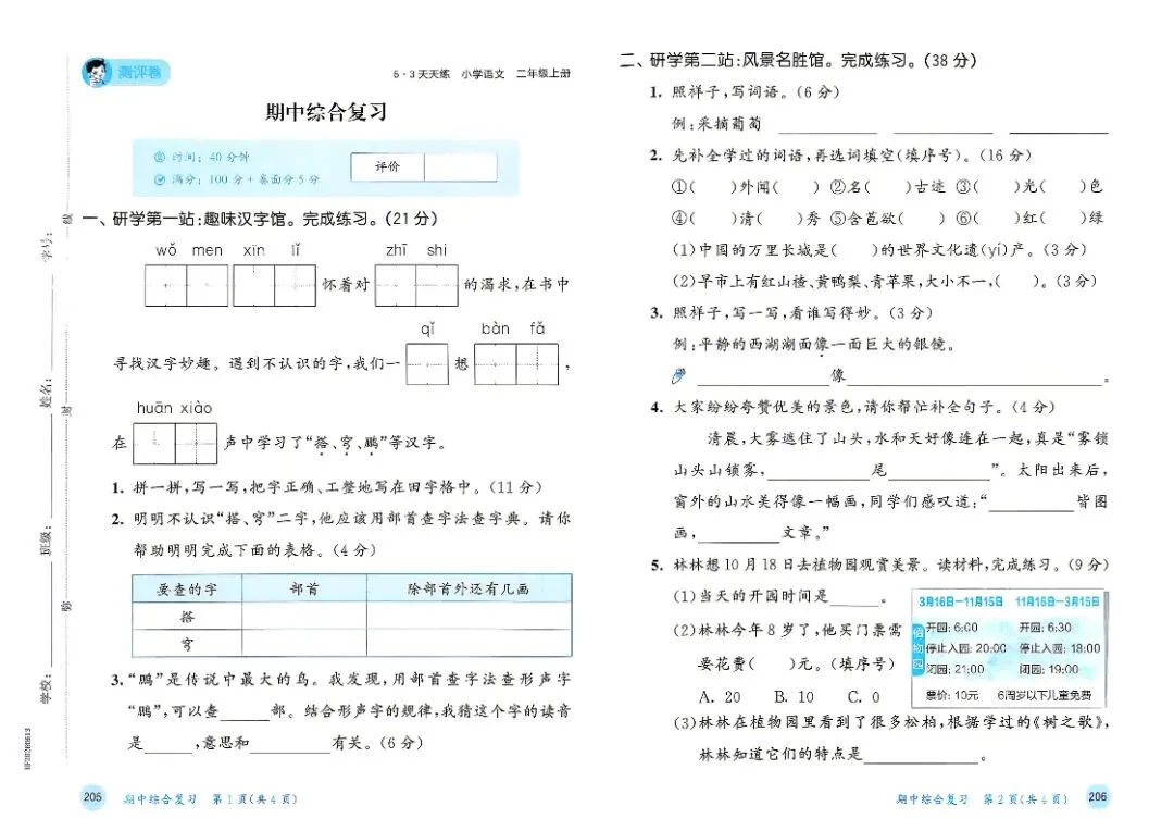 人教版二年级上册语文单元试卷+期中试卷+期末试卷》共11套含答案 完整版可打印-第9张图片-四季读书网 人教版二年级上册语文单元试卷+期中试卷+期末试卷》共11套含答案 完整版可打印-第9张图片-四季读书网