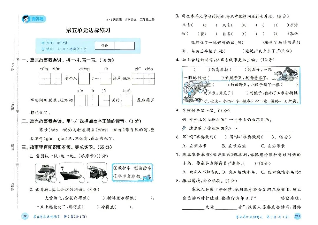 人教版二年级上册语文单元试卷+期中试卷+期末试卷》共11套含答案 完整版可打印-第11张图片-四季读书网 人教版二年级上册语文单元试卷+期中试卷+期末试卷》共11套含答案 完整版可打印-第11张图片-四季读书网