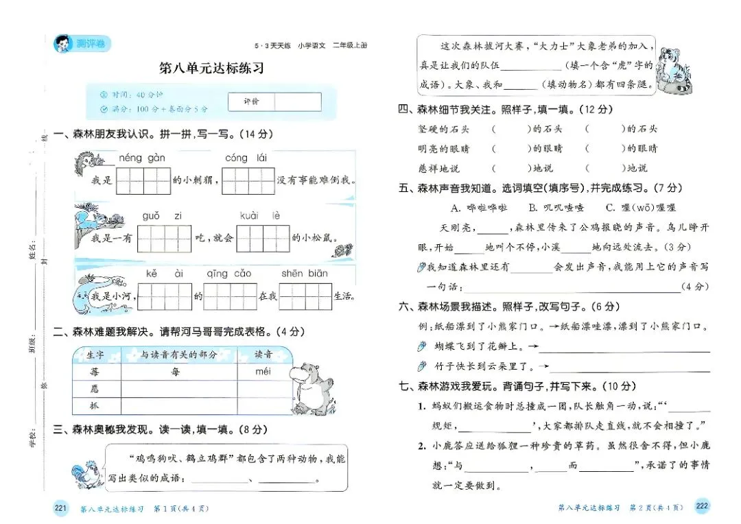 人教版二年级上册语文单元试卷+期中试卷+期末试卷》共11套含答案 完整版可打印-第17张图片-四季读书网 人教版二年级上册语文单元试卷+期中试卷+期末试卷》共11套含答案 完整版可打印-第17张图片-四季读书网