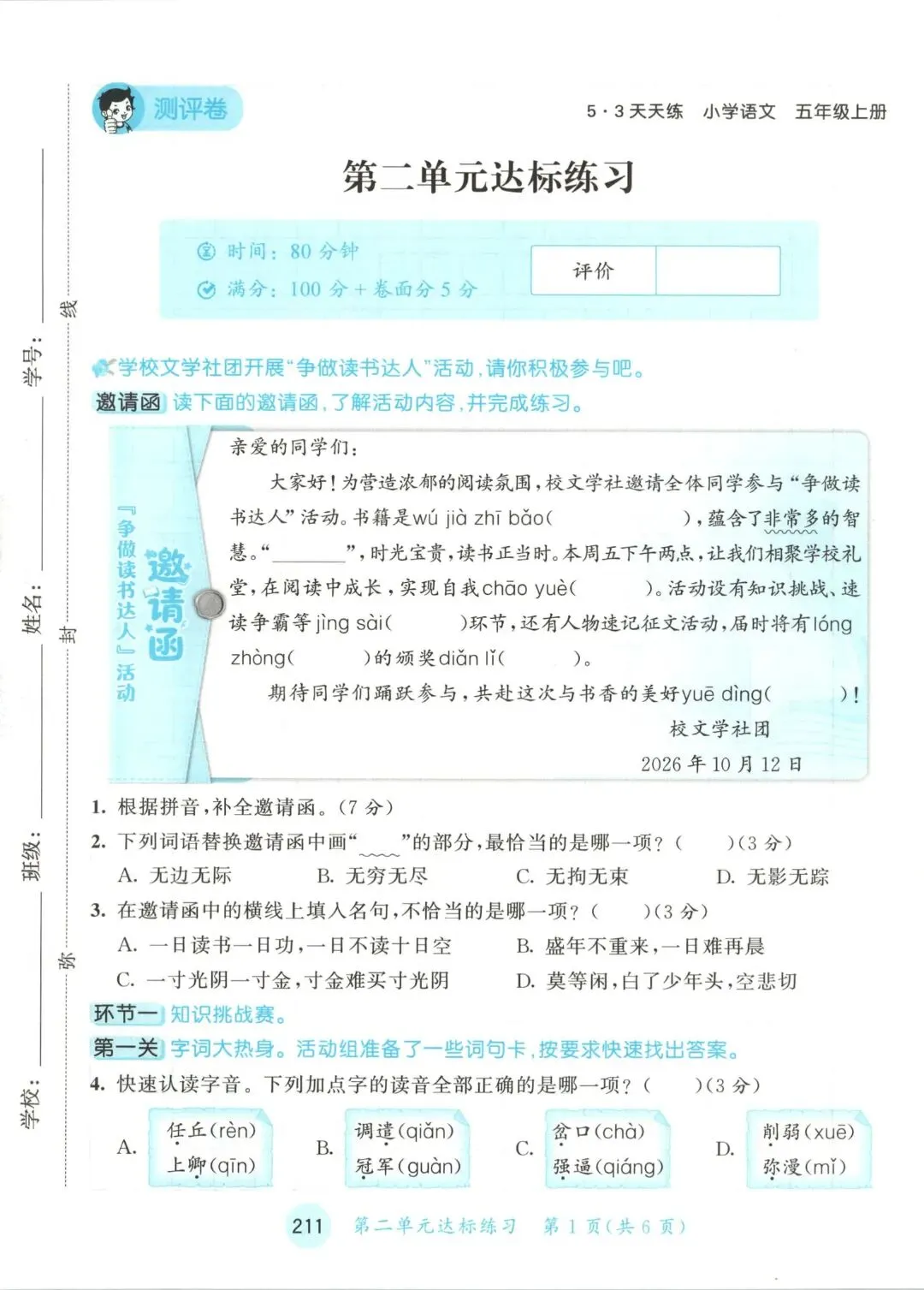 人教版五年级上册语文单元试卷+期中试卷+期末试卷》共11套含答案 完整版可打印-第7张图片-四季读书网 人教版五年级上册语文单元试卷+期中试卷+期末试卷》共11套含答案 完整版可打印-第7张图片-四季读书网