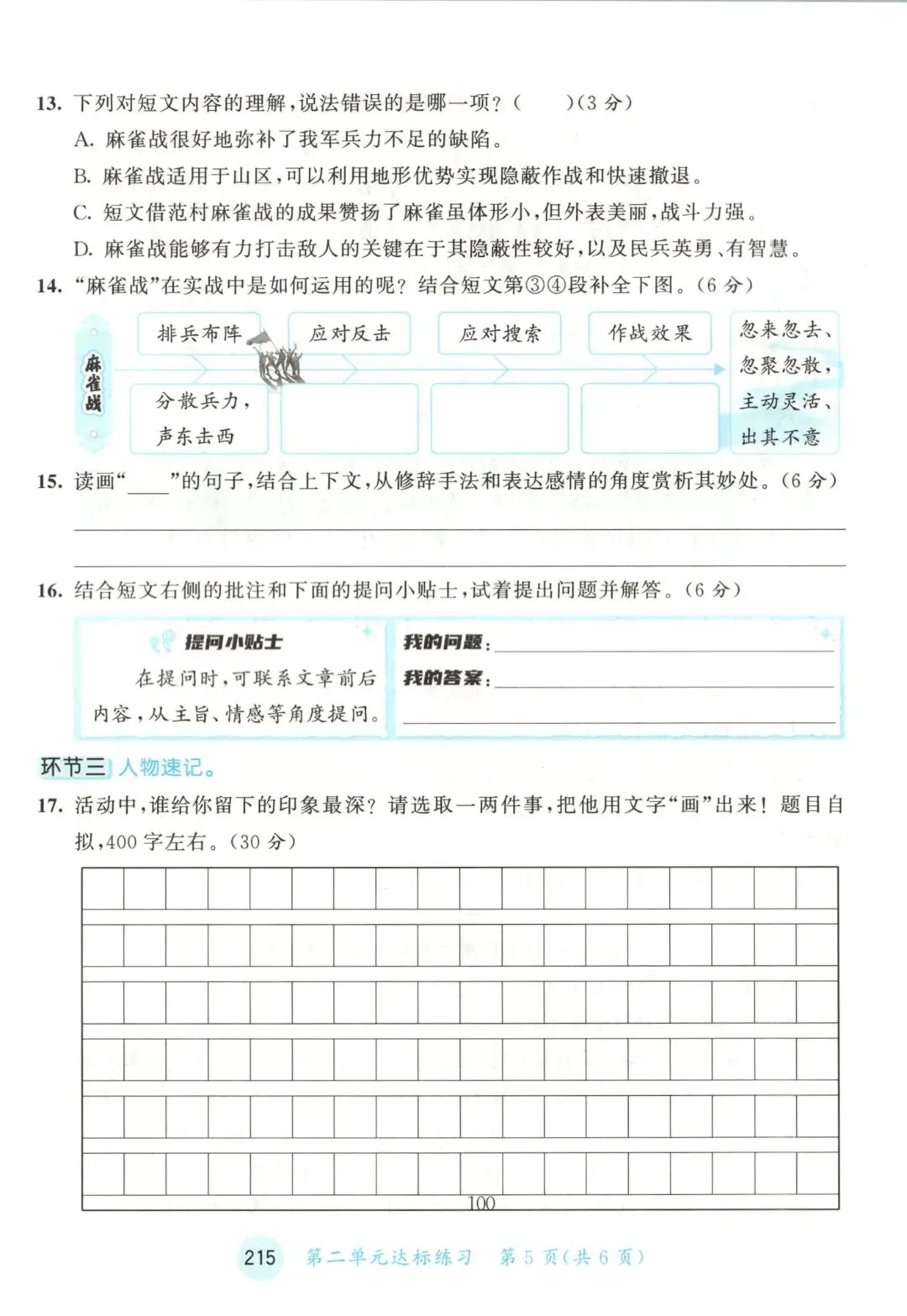 人教版五年级上册语文单元试卷+期中试卷+期末试卷》共11套含答案 完整版可打印-第11张图片-四季读书网 人教版五年级上册语文单元试卷+期中试卷+期末试卷》共11套含答案 完整版可打印-第11张图片-四季读书网