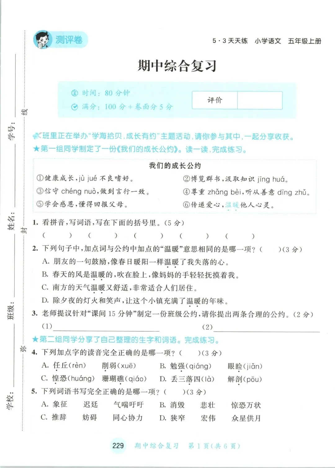 人教版五年级上册语文单元试卷+期中试卷+期末试卷》共11套含答案 完整版可打印-第25张图片-四季读书网 人教版五年级上册语文单元试卷+期中试卷+期末试卷》共11套含答案 完整版可打印-第25张图片-四季读书网