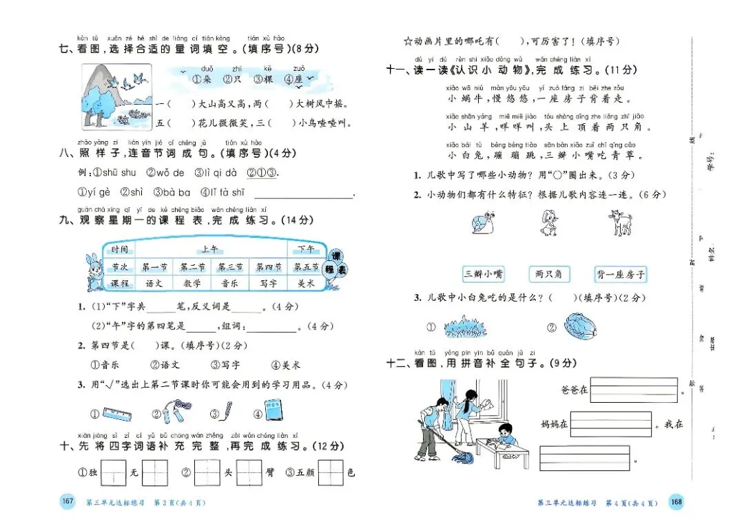 人教版一年级上册语文单元试卷+期中试卷+期末试卷》共11套含答案 完整版可打印-第6张图片-四季读书网 人教版一年级上册语文单元试卷+期中试卷+期末试卷》共11套含答案 完整版可打印-第6张图片-四季读书网