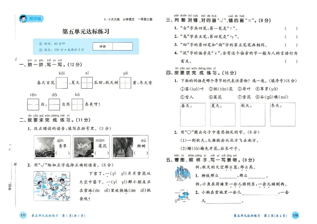 人教版一年级上册语文单元试卷+期中试卷+期末试卷》共11套含答案 完整版可打印-第11张图片-四季读书网 人教版一年级上册语文单元试卷+期中试卷+期末试卷》共11套含答案 完整版可打印-第11张图片-四季读书网