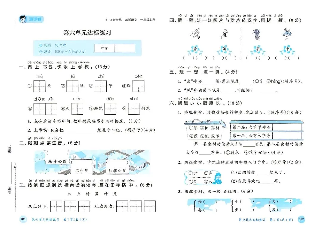 人教版一年级上册语文单元试卷+期中试卷+期末试卷》共11套含答案 完整版可打印-第13张图片-四季读书网 人教版一年级上册语文单元试卷+期中试卷+期末试卷》共11套含答案 完整版可打印-第13张图片-四季读书网