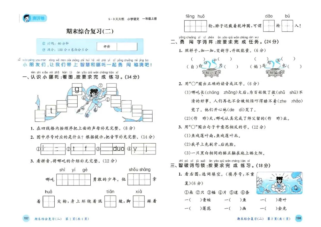 人教版一年级上册语文单元试卷+期中试卷+期末试卷》共11套含答案 完整版可打印-第21张图片-四季读书网 人教版一年级上册语文单元试卷+期中试卷+期末试卷》共11套含答案 完整版可打印-第21张图片-四季读书网