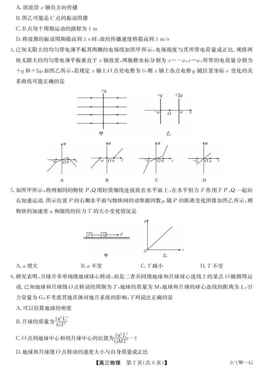 优质试卷!九师联盟高三物理 九月(含答案)-第2张图片-四季读书网