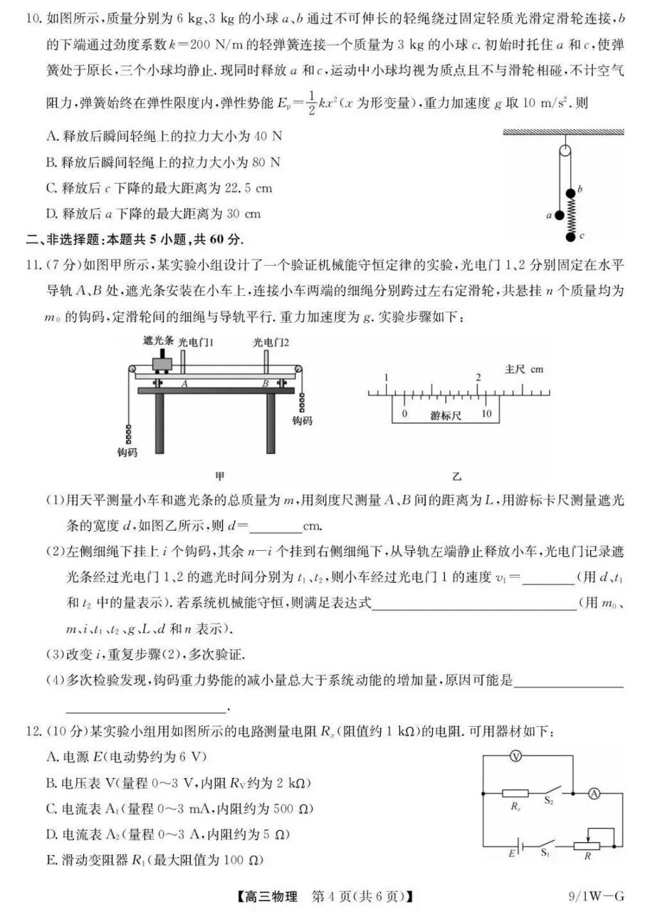 优质试卷!九师联盟高三物理 九月(含答案)-第4张图片-四季读书网