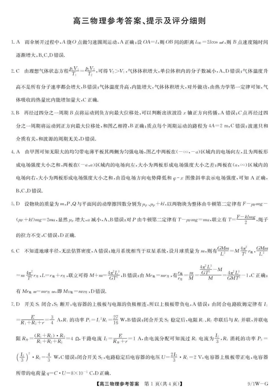 优质试卷!九师联盟高三物理 九月(含答案)-第7张图片-四季读书网