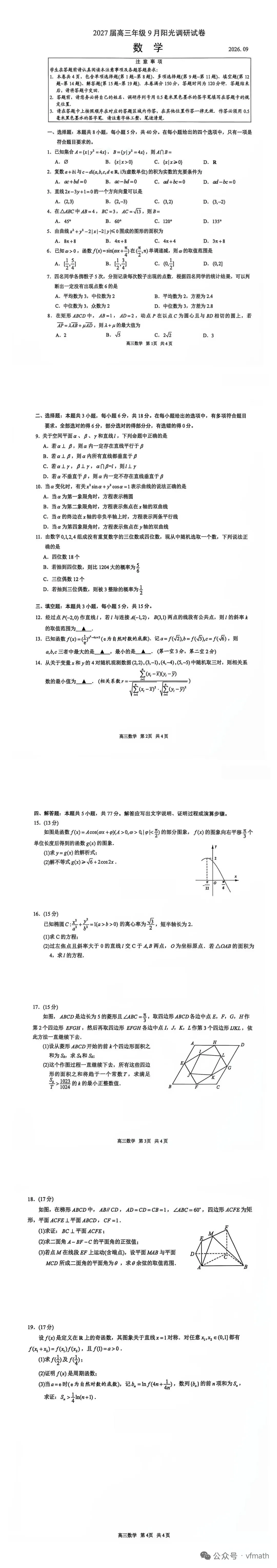 苏州市2027届高三年9月阳光调研数学试卷+参考答案-第1张图片-四季读书网