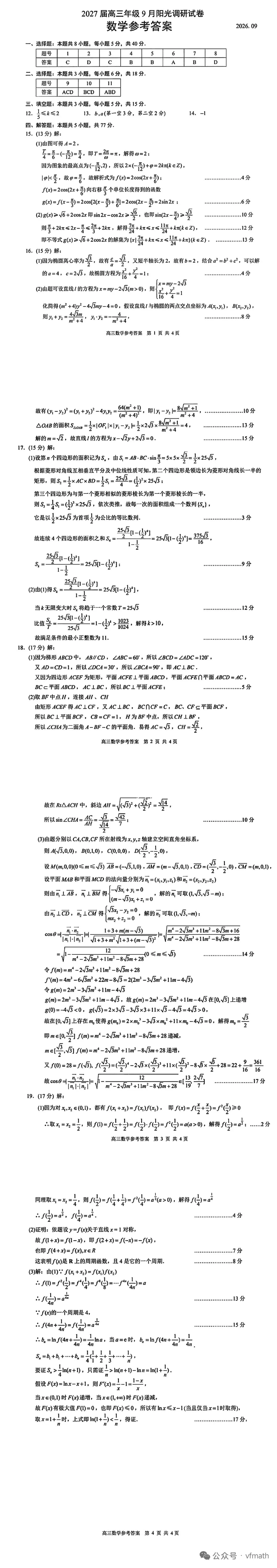 苏州市2027届高三年9月阳光调研数学试卷+参考答案-第2张图片-四季读书网