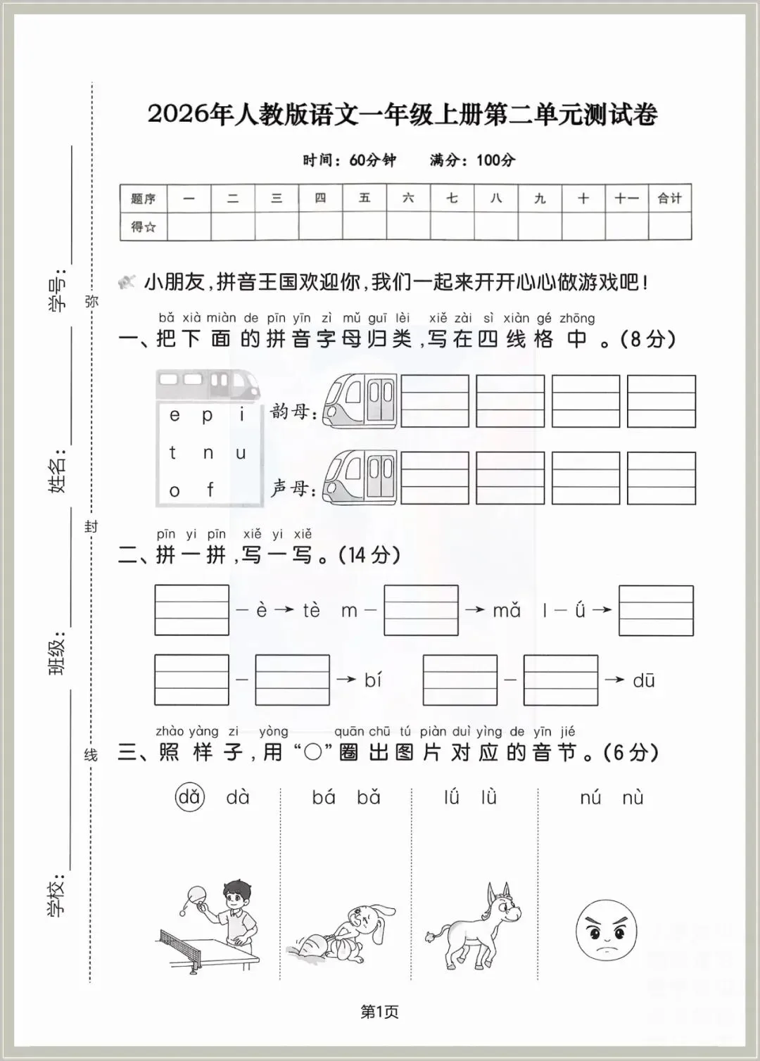 一年级语文测试卷可打印(上册第二单元试卷5套含答案)电子版 | 知识点归纳总结-第1张图片-四季读书网 一年级语文测试卷可打印(上册第二单元试卷5套含答案)电子版 | 知识点归纳总结-第1张图片-四季读书网