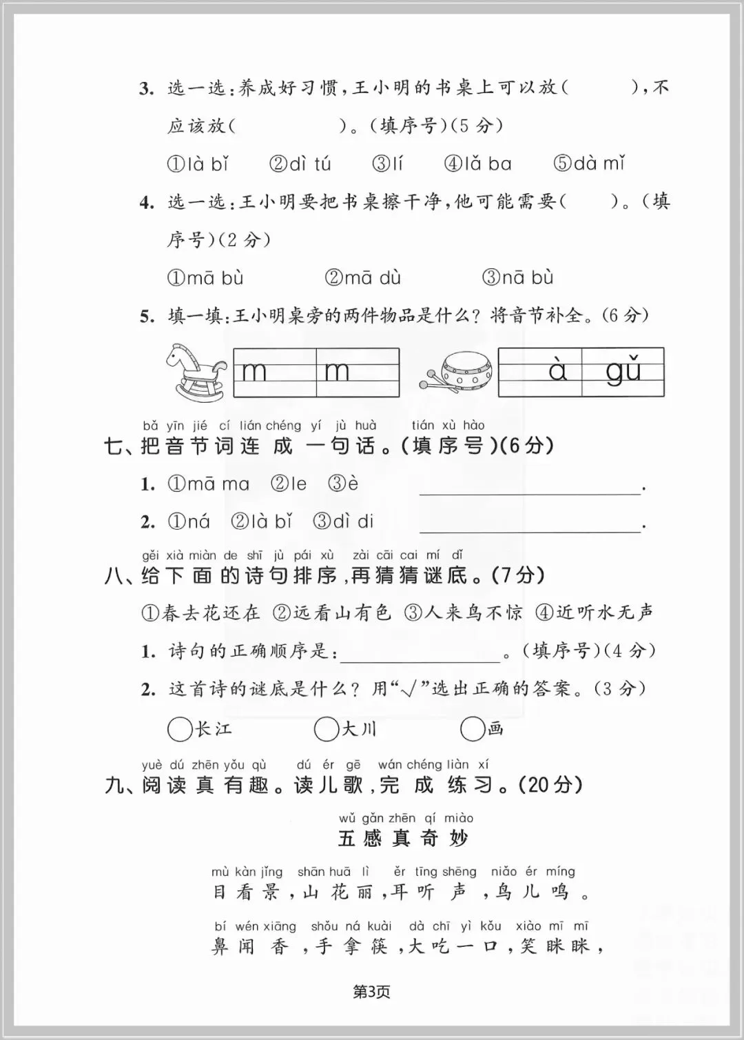 一年级语文测试卷可打印(上册第二单元试卷5套含答案)电子版 | 知识点归纳总结-第3张图片-四季读书网 一年级语文测试卷可打印(上册第二单元试卷5套含答案)电子版 | 知识点归纳总结-第3张图片-四季读书网