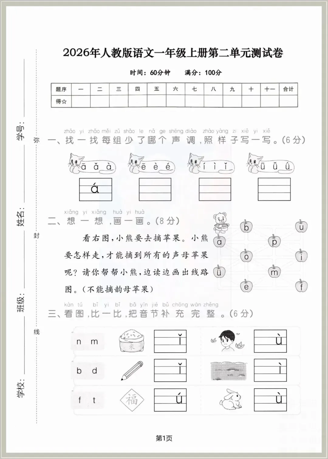 一年级语文测试卷可打印(上册第二单元试卷5套含答案)电子版 | 知识点归纳总结-第6张图片-四季读书网 一年级语文测试卷可打印(上册第二单元试卷5套含答案)电子版 | 知识点归纳总结-第6张图片-四季读书网
