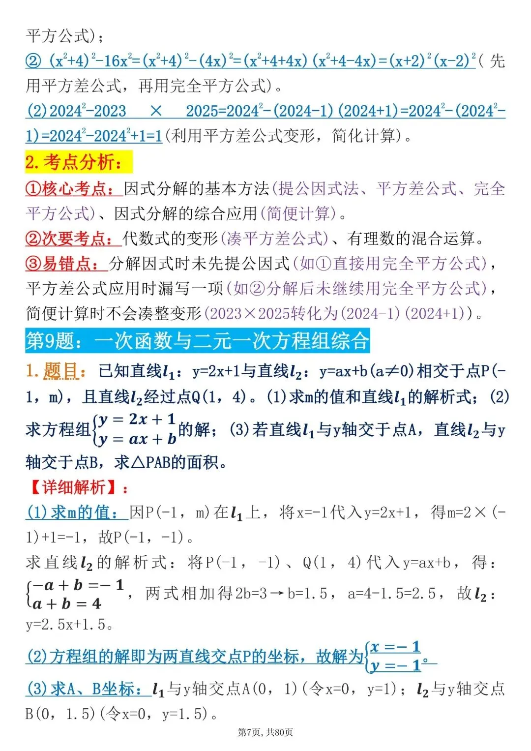 【建议收藏】2026中考|88道中考数学压轴题例题,可分享可打印!-第7张图片-四季读书网 【建议收藏】2026中考|88道中考数学压轴题例题,可分享可打印!-第7张图片-四季读书网