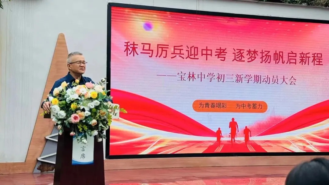 秣马厉兵迎中考,逐梦扬帆启新程—宝林中学2027届初三新学期动员大会-第15张图片-四季读书网 秣马厉兵迎中考,逐梦扬帆启新程—宝林中学2027届初三新学期动员大会-第15张图片-四季读书网