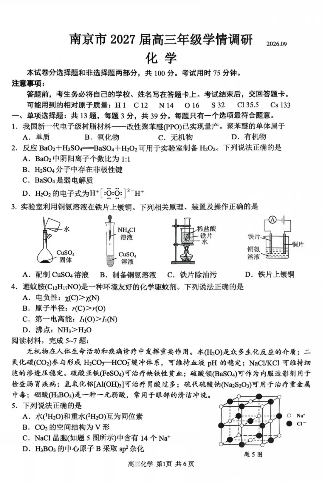 2027届南京零模化学试卷及答案-第1张图片-四季读书网 2027届南京零模化学试卷及答案-第1张图片-四季读书网