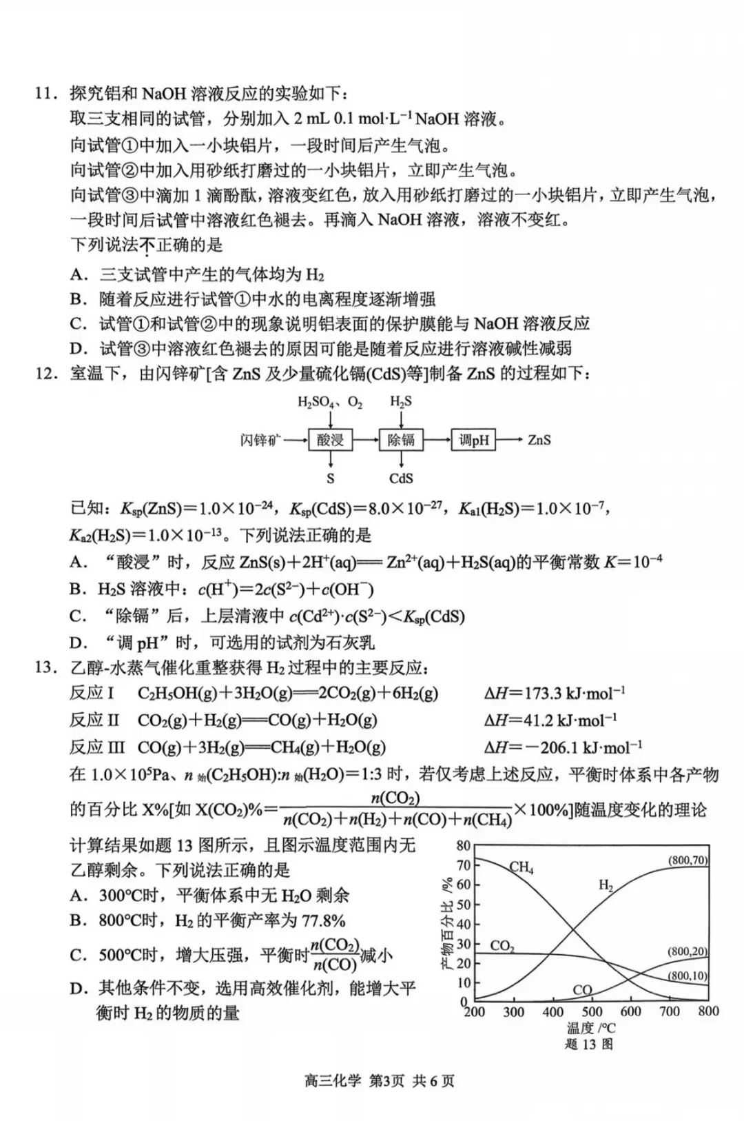 2027届南京零模化学试卷及答案-第3张图片-四季读书网 2027届南京零模化学试卷及答案-第3张图片-四季读书网