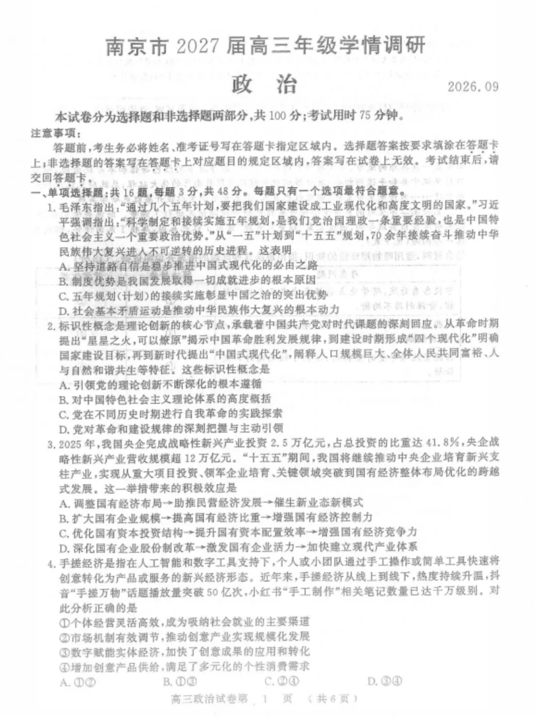 2027届南京零模政治试卷-第1张图片-四季读书网 2027届南京零模政治试卷-第1张图片-四季读书网