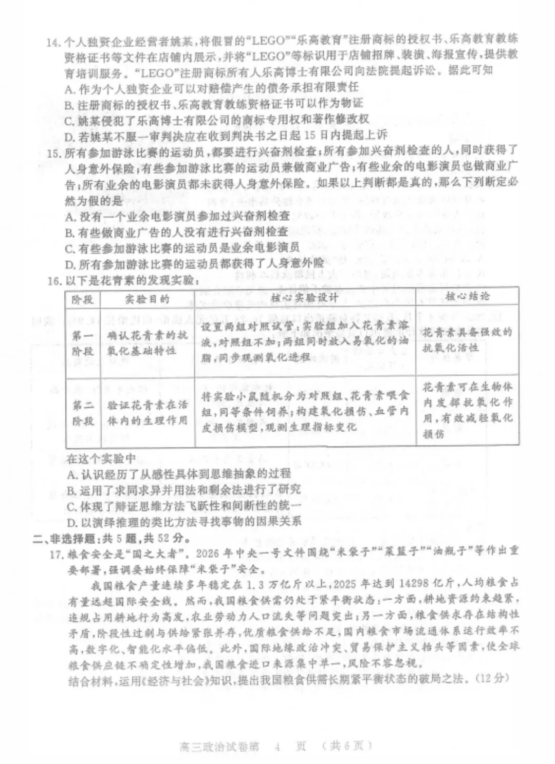 2027届南京零模政治试卷-第4张图片-四季读书网 2027届南京零模政治试卷-第4张图片-四季读书网