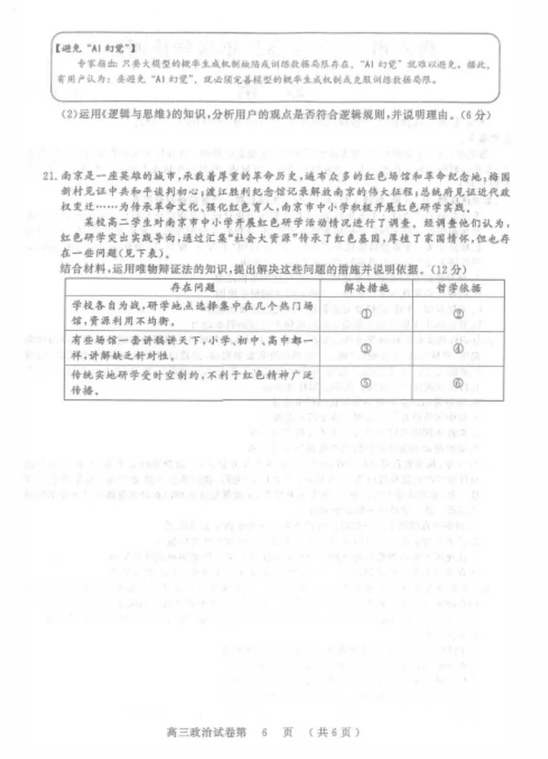 2027届南京零模政治试卷-第6张图片-四季读书网 2027届南京零模政治试卷-第6张图片-四季读书网