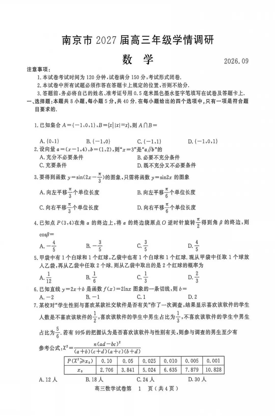 2027届南京零模数学试卷及答案-第1张图片-四季读书网 2027届南京零模数学试卷及答案-第1张图片-四季读书网
