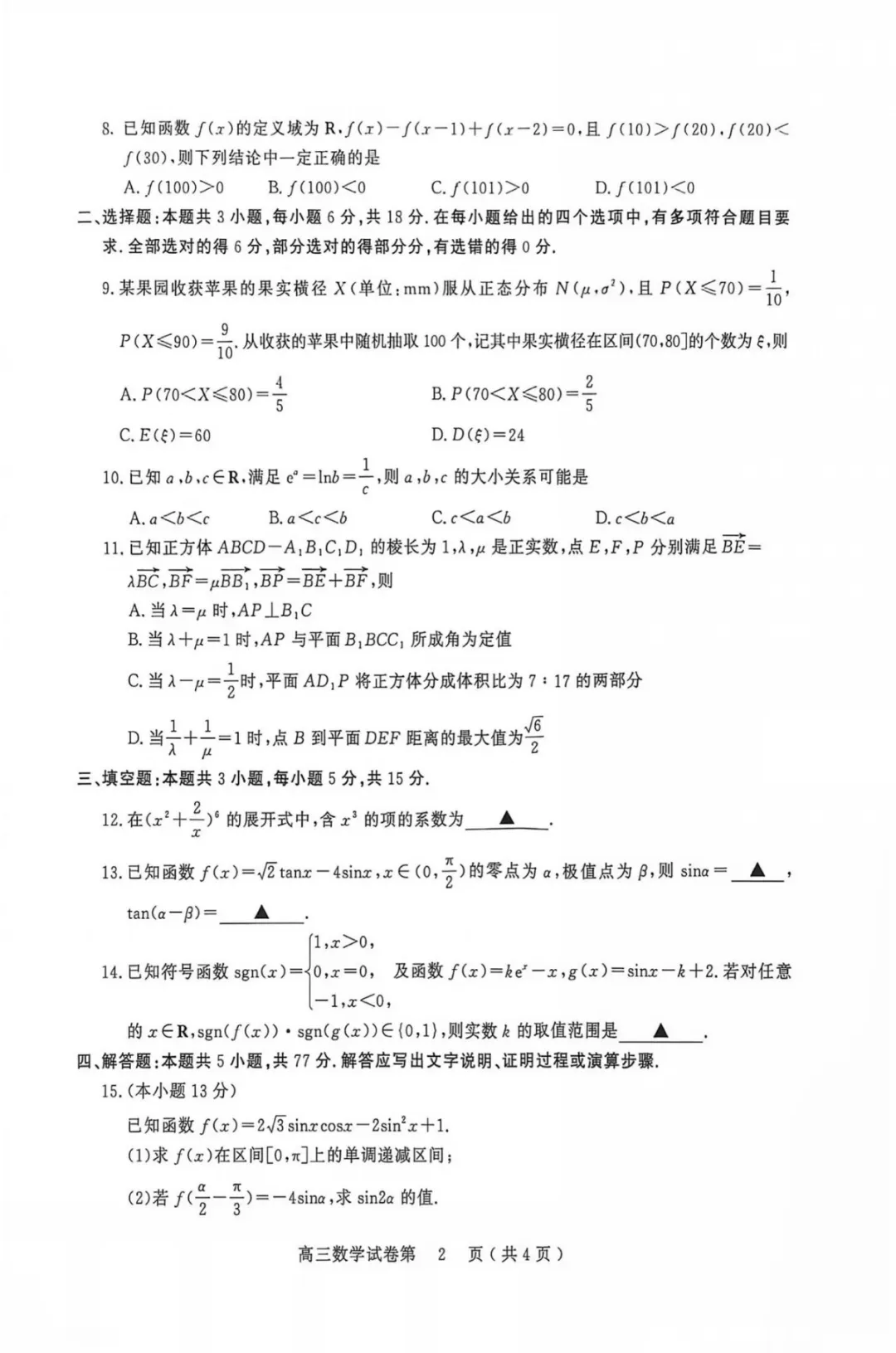 2027届南京零模数学试卷及答案-第2张图片-四季读书网 2027届南京零模数学试卷及答案-第2张图片-四季读书网