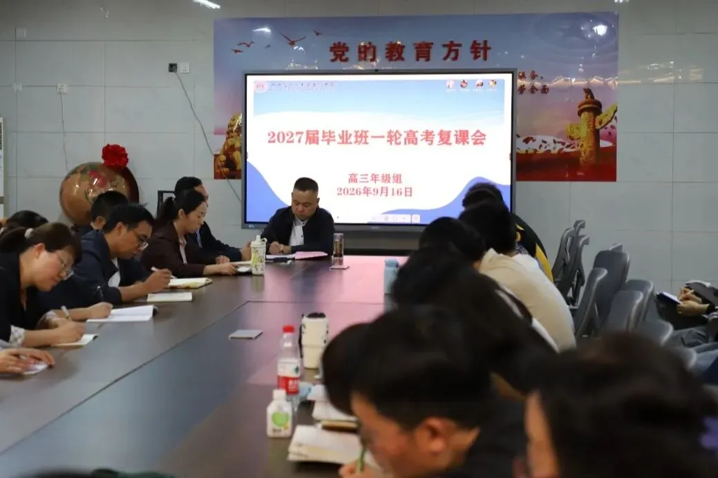砺剑磨锋备高考 凝心聚力启新程 ——我校召开2027届毕业班一轮复课会-第8张图片-四季读书网 砺剑磨锋备高考 凝心聚力启新程 ——我校召开2027届毕业班一轮复课会-第8张图片-四季读书网