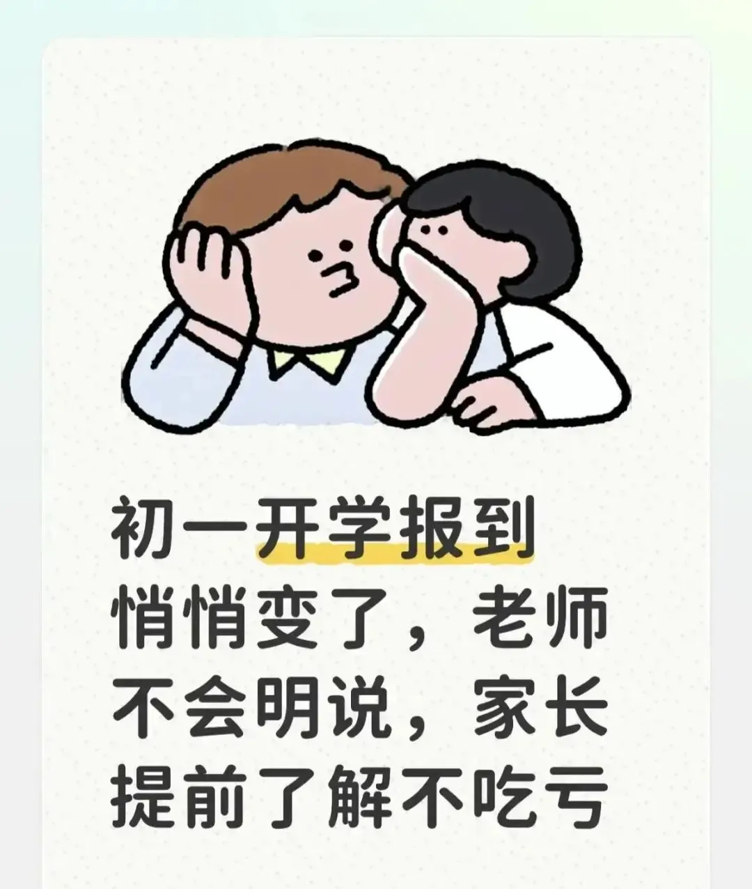 初一开学报到悄悄变了,老师不会明说,家长提前了解不吃亏-第1张图片-四季读书网 初一开学报到悄悄变了,老师不会明说,家长提前了解不吃亏-第1张图片-四季读书网