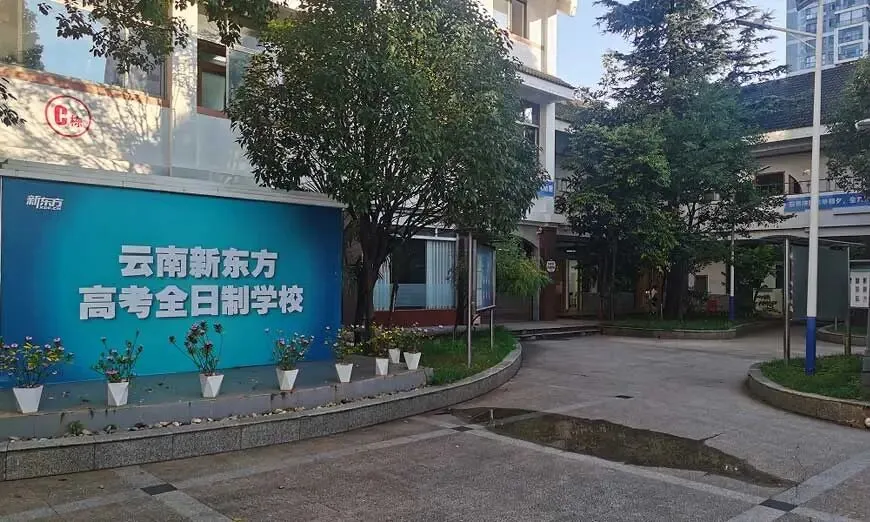 2026昆明新东方高考全日制招生最新公告-第2张图片-四季读书网