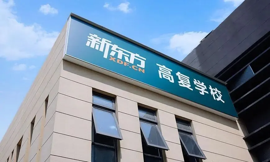 深耕本地高考|合肥新东方高三全日制集训班简章-第2张图片-四季读书网