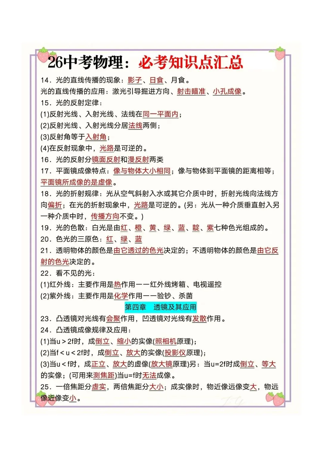 【建议收藏】26中考物理:必考知识点汇总,电子打印版!-第3张图片-四季读书网 【建议收藏】26中考物理:必考知识点汇总,电子打印版!-第3张图片-四季读书网