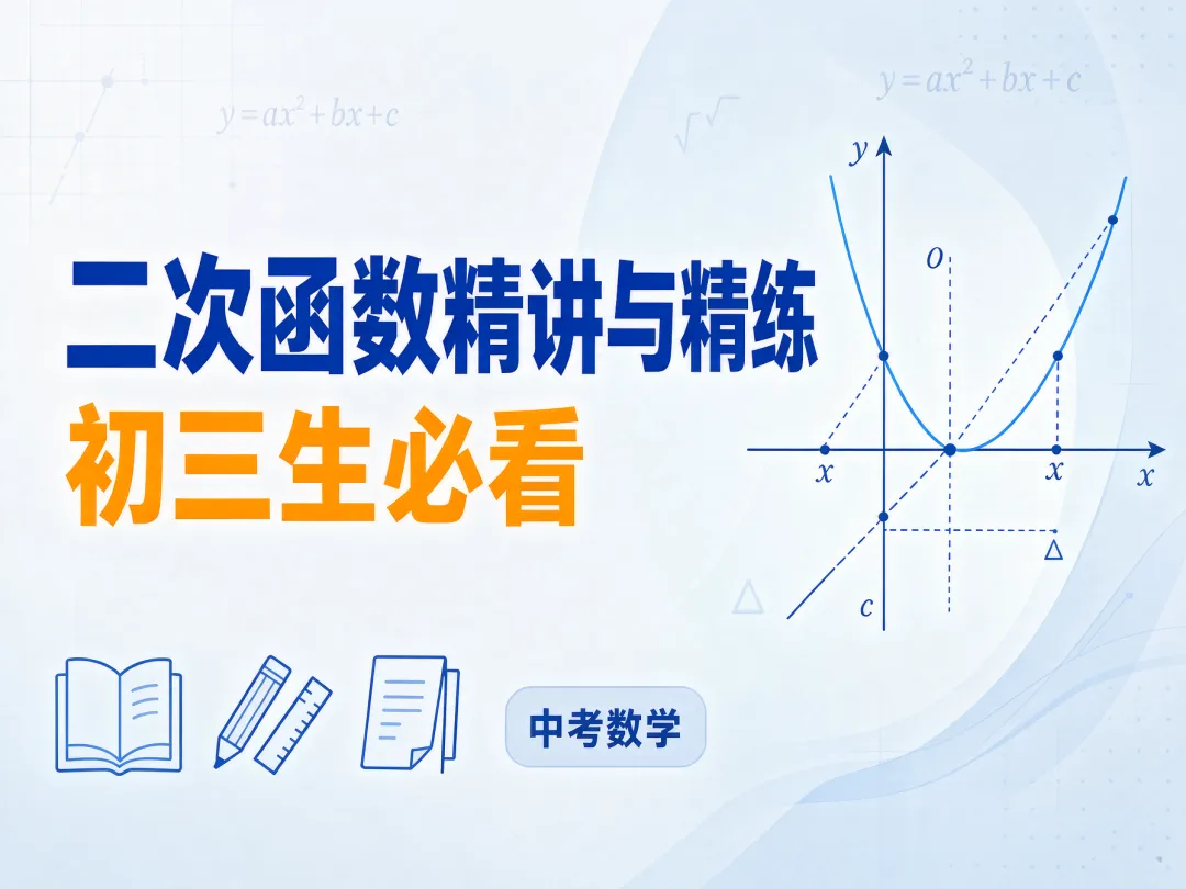 初三生必看|二次函数精讲与精练-第1张图片-四季读书网