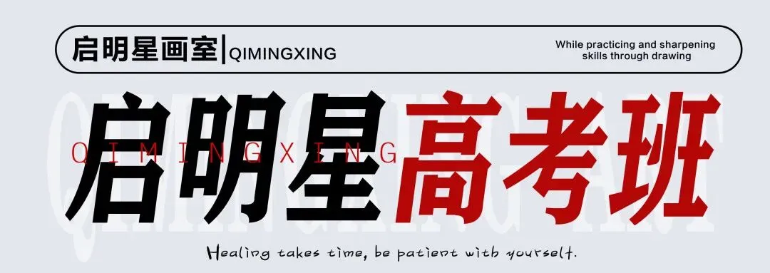启明星美术高考班介绍-第1张图片-四季读书网 启明星美术高考班介绍-第1张图片-四季读书网