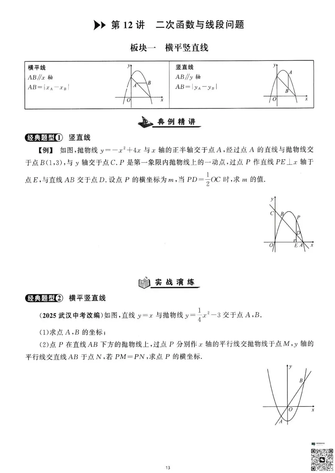 初三生必看|二次函数精讲与精练-第14张图片-四季读书网