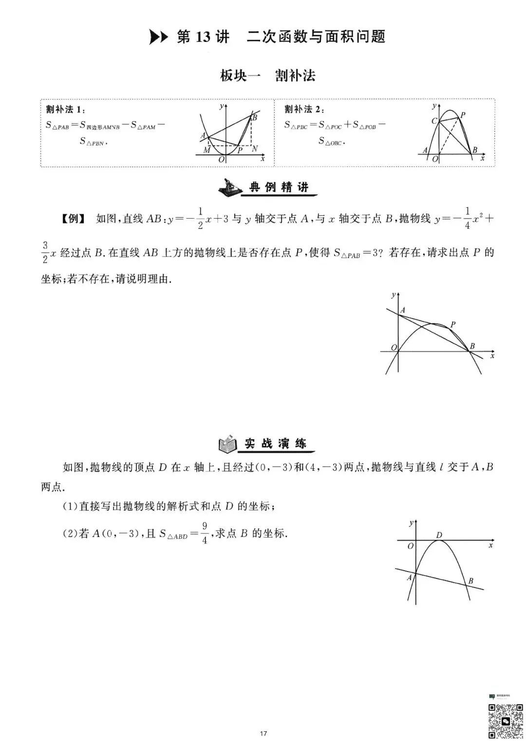 初三生必看|二次函数精讲与精练-第18张图片-四季读书网
