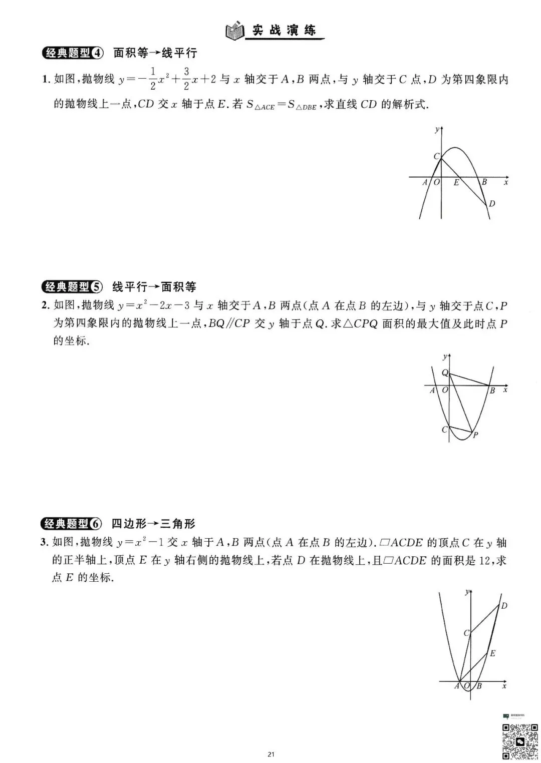 初三生必看|二次函数精讲与精练-第22张图片-四季读书网