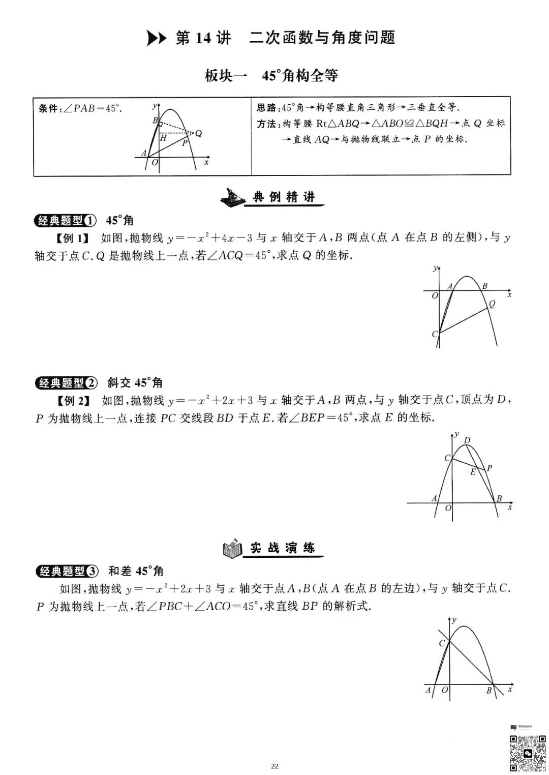 初三生必看|二次函数精讲与精练-第23张图片-四季读书网