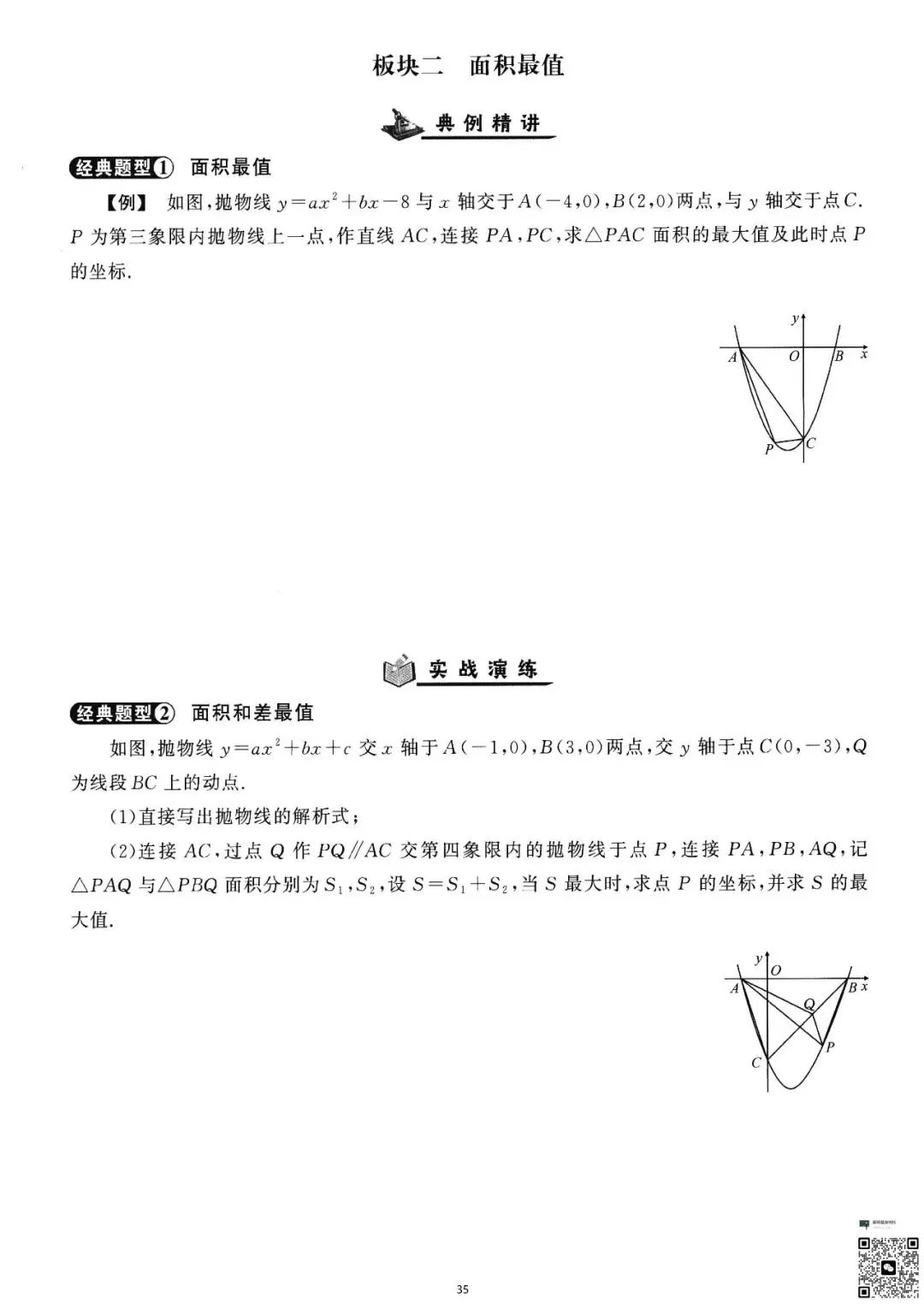 初三生必看|二次函数精讲与精练-第36张图片-四季读书网
