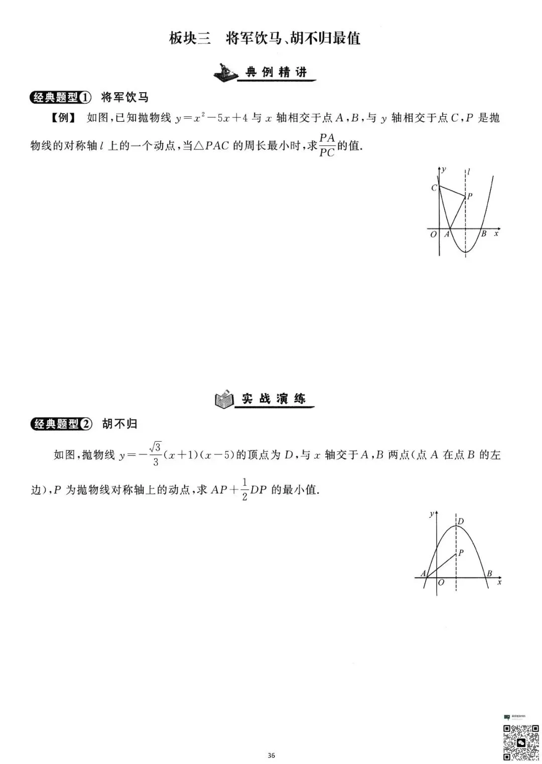 初三生必看|二次函数精讲与精练-第37张图片-四季读书网
