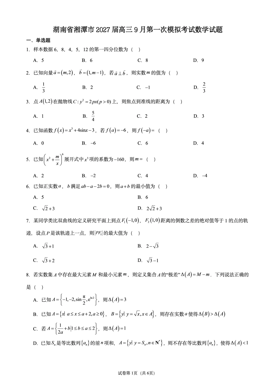 湖南省湘潭市26-27高三9月第一次模拟考试数学试题-第1张图片-四季读书网