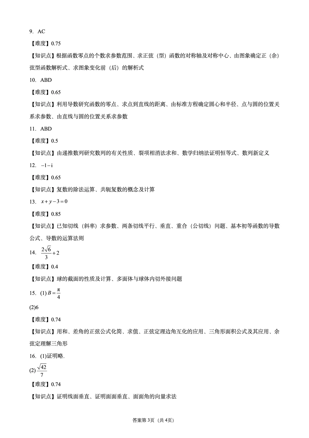 湖南省湘潭市26-27高三9月第一次模拟考试数学试题-第9张图片-四季读书网