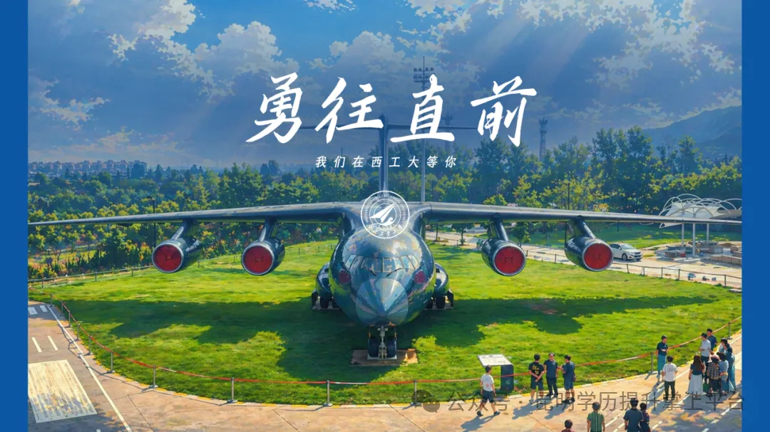 [2027成人高考学历提升985-211双一流A类院校]西北工业大学继续教育(云南)招生报名咨询-第2张图片-四季读书网