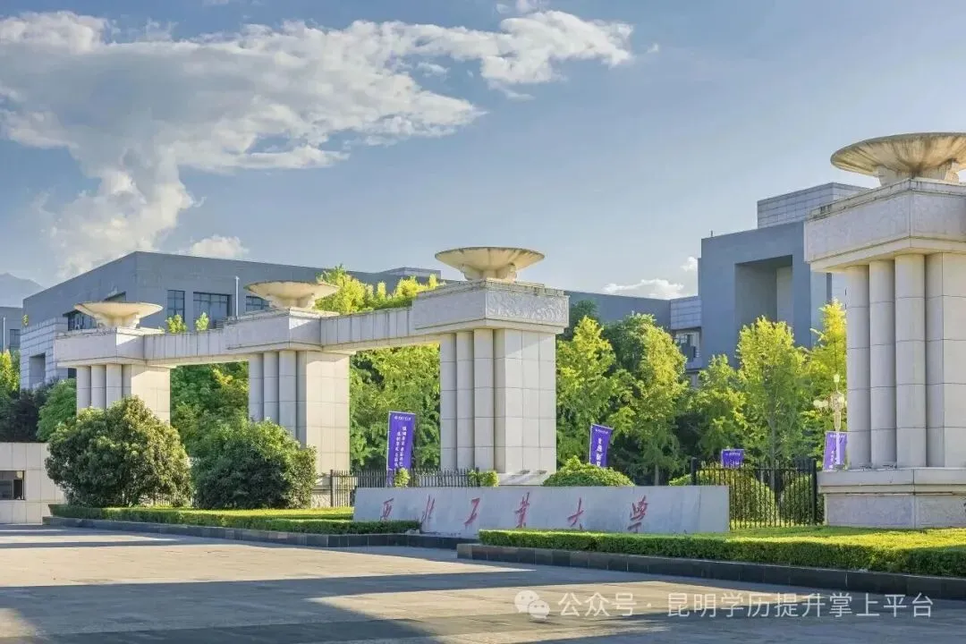 [2027成人高考学历提升985-211双一流A类院校]西北工业大学继续教育(云南)招生报名咨询-第3张图片-四季读书网