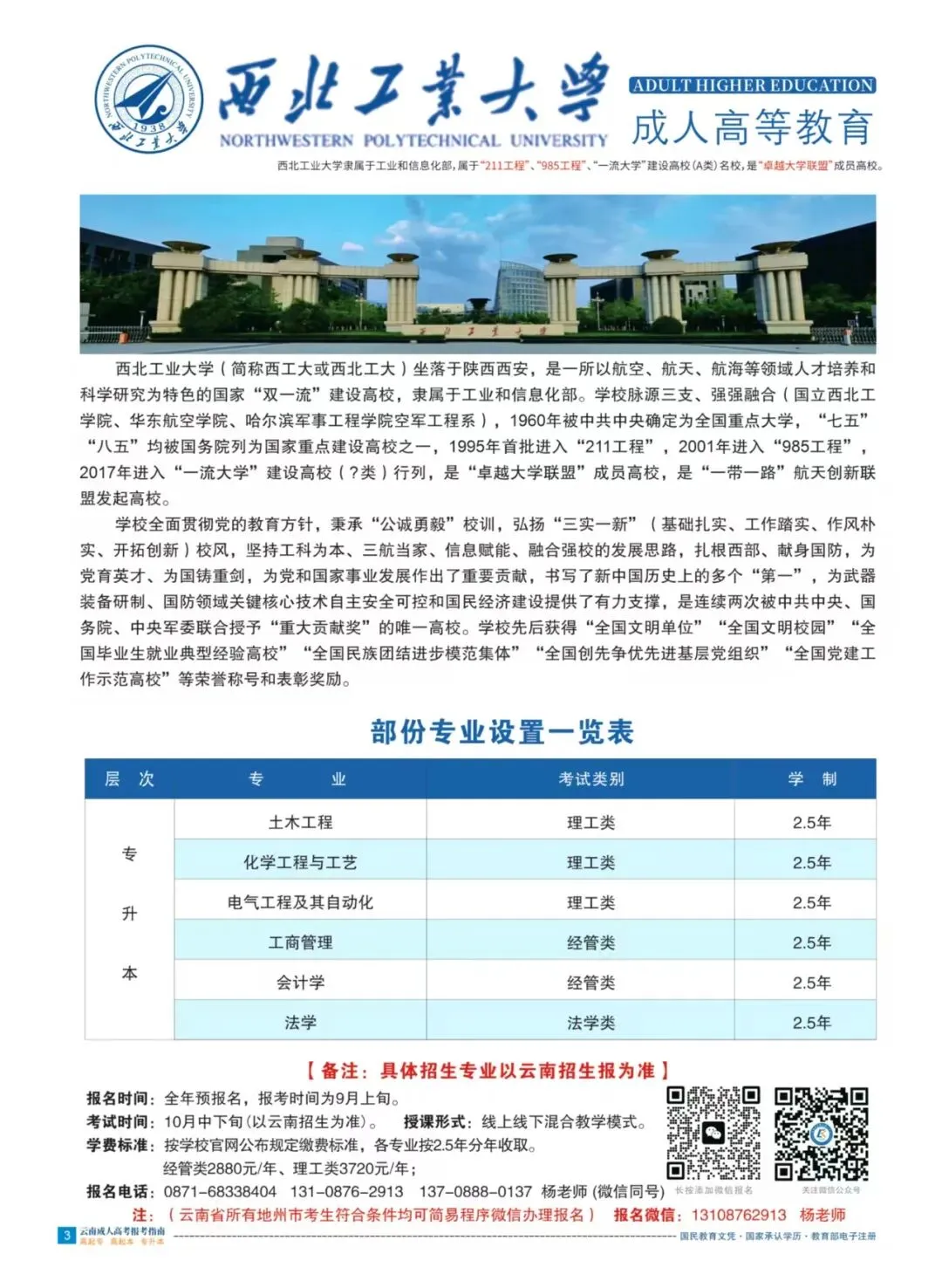 [2027成人高考学历提升985-211双一流A类院校]西北工业大学继续教育(云南)招生报名咨询-第6张图片-四季读书网