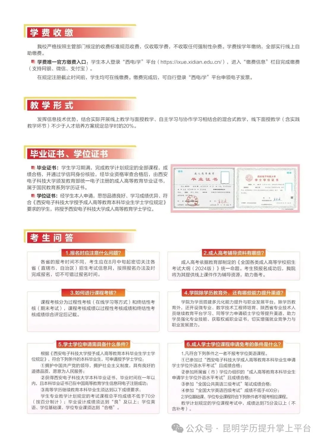[2027成人高考学历提升211双一流院校[通讯工程][网络工程]] 西安电子科技大学继续教育招生报名咨询-第6张图片-四季读书网